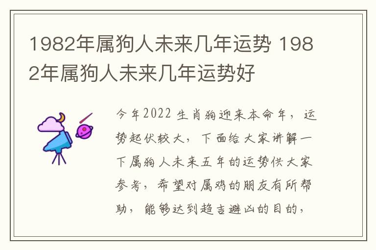 1982年属狗人未来几年运势 1982年属狗人未来几年运势好