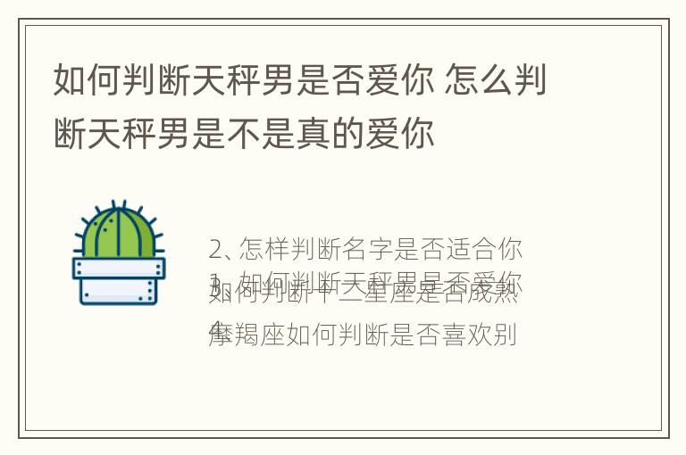 如何判断天秤男是否爱你 怎么判断天秤男是不是真的爱你