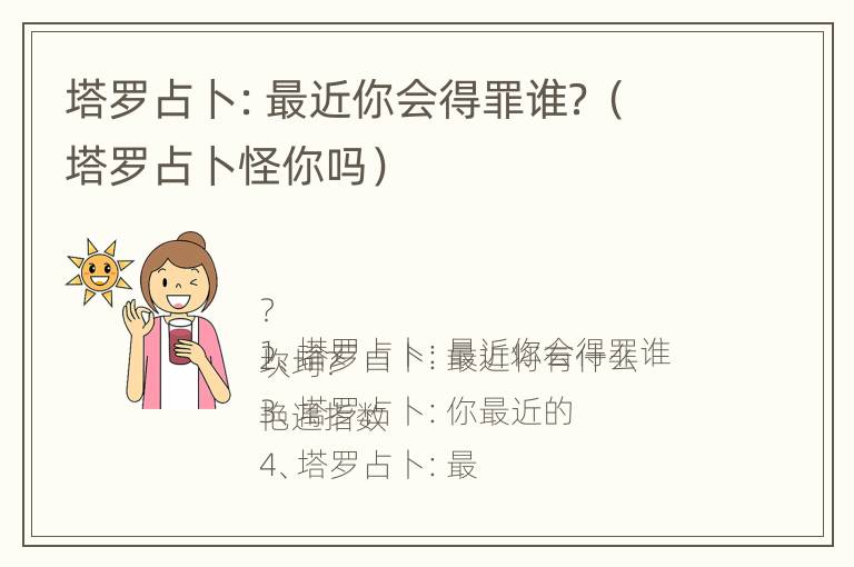 塔罗占卜：最近你会得罪谁？（塔罗占卜怪你吗）