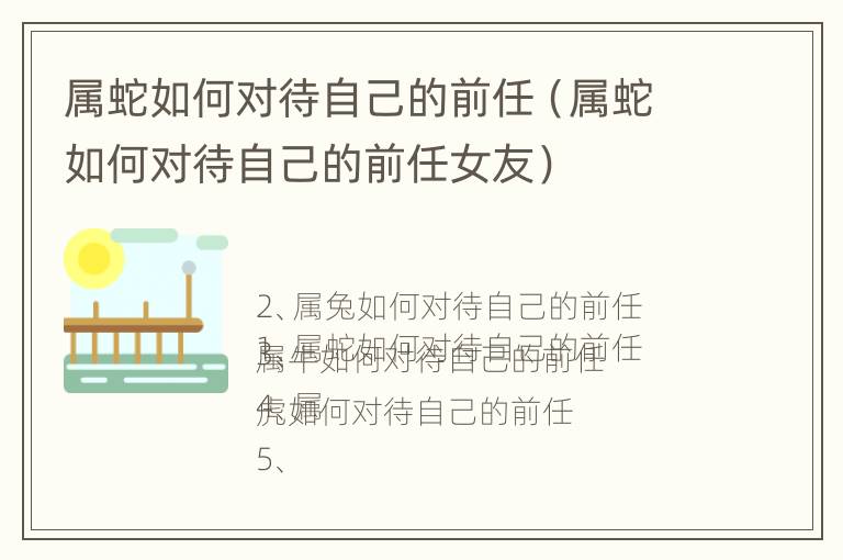 属蛇如何对待自己的前任（属蛇如何对待自己的前任女友）