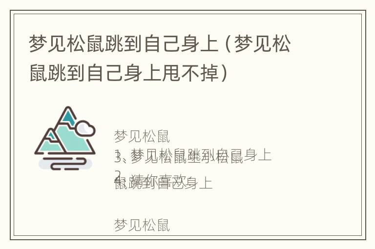 梦见松鼠跳到自己身上（梦见松鼠跳到自己身上甩不掉）