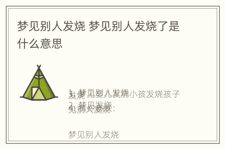 梦见别人发烧 梦见别人发烧了是什么意思