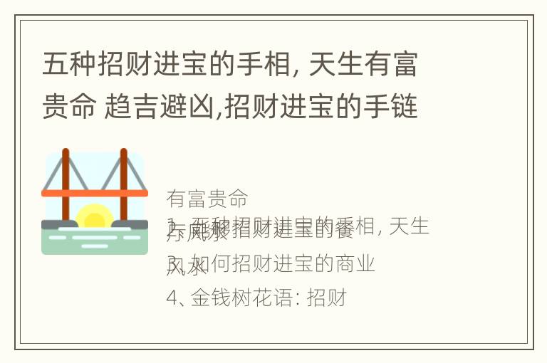 五种招财进宝的手相，天生有富贵命 趋吉避凶,招财进宝的手链有哪些