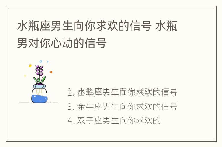 水瓶座男生向你求欢的信号 水瓶男对你心动的信号