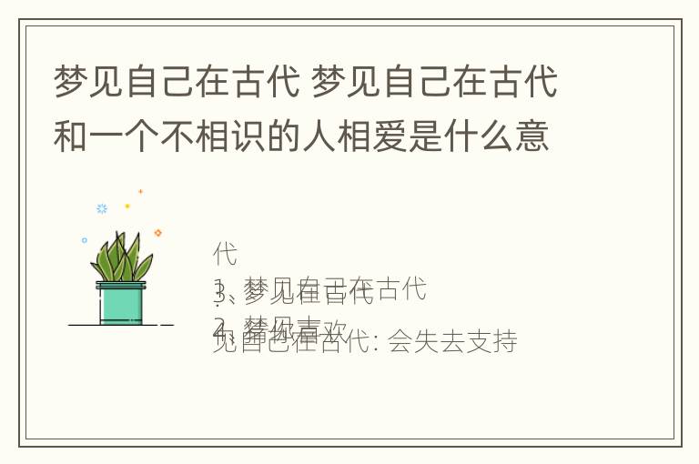 梦见自己在古代 梦见自己在古代和一个不相识的人相爱是什么意思