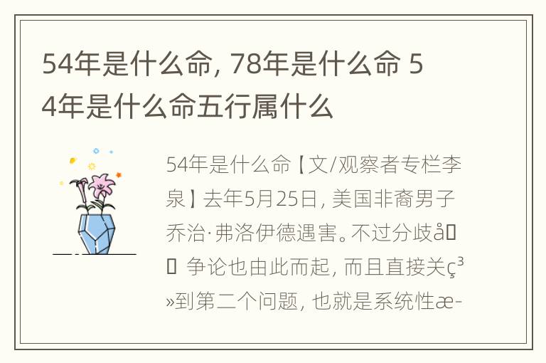 54年是什么命，78年是什么命 54年是什么命五行属什么