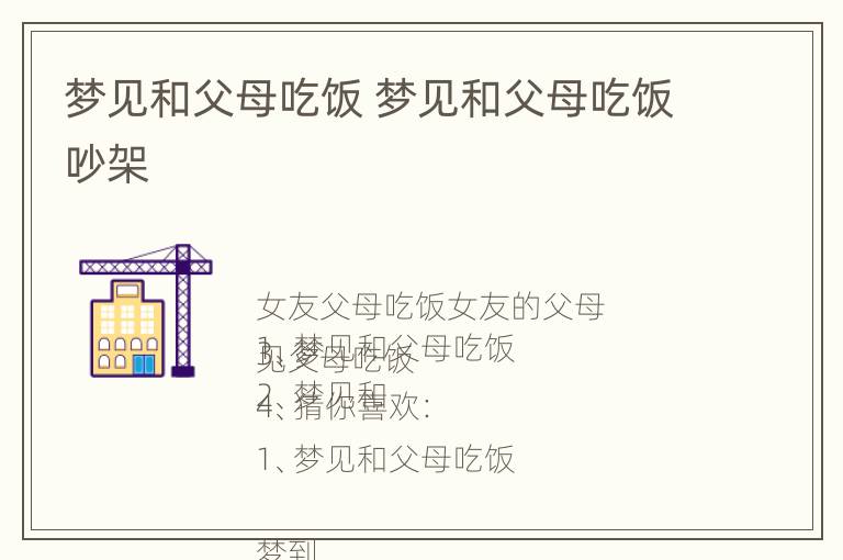 梦见和父母吃饭 梦见和父母吃饭吵架