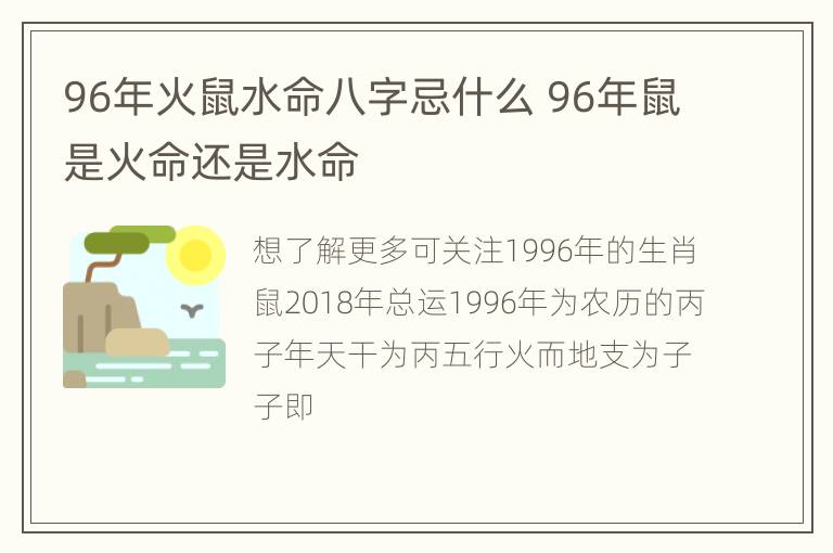 96年火鼠水命八字忌什么 96年鼠是火命还是水命