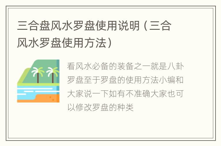 三合盘风水罗盘使用说明（三合风水罗盘使用方法）