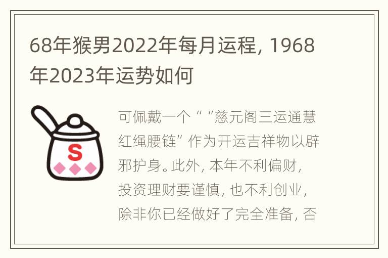 68年猴男2022年每月运程，1968年2023年运势如何