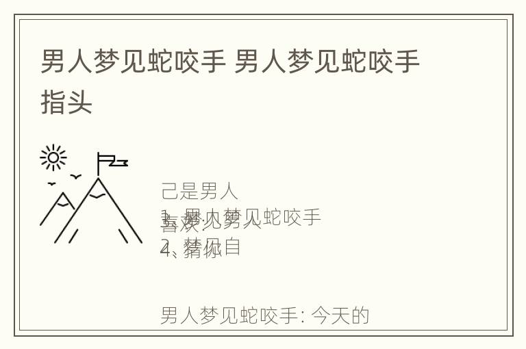 男人梦见蛇咬手 男人梦见蛇咬手指头