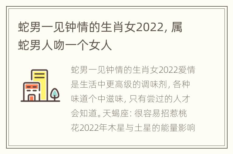 蛇男一见钟情的生肖女2022，属蛇男人吻一个女人