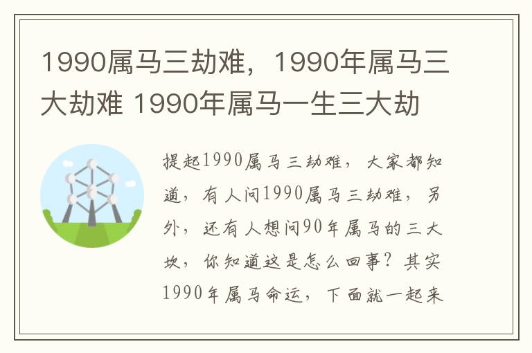 1990属马三劫难，1990年属马三大劫难 1990年属马一生三大劫