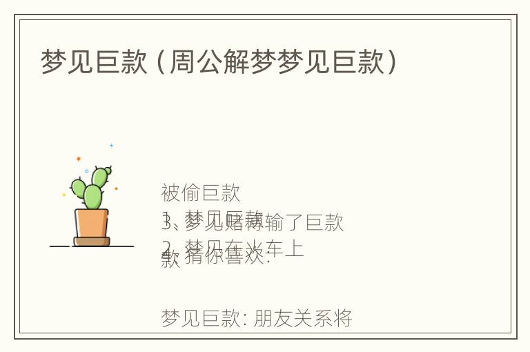 梦见巨款（周公解梦梦见巨款）