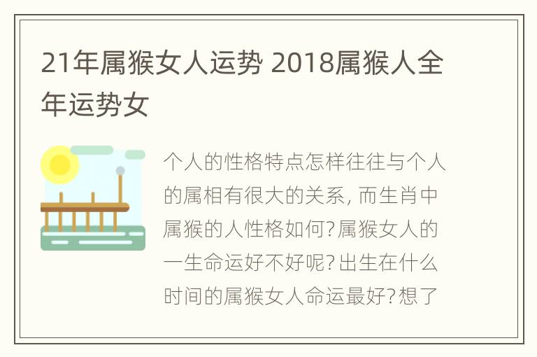 21年属猴女人运势 2018属猴人全年运势女