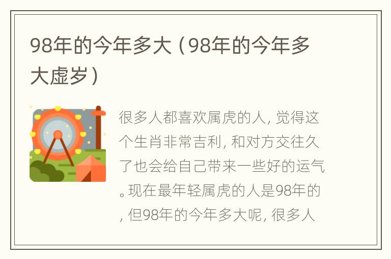 98年的今年多大（98年的今年多大虚岁）