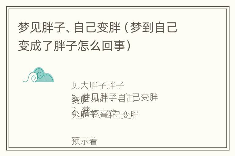 梦见胖子、自己变胖（梦到自己变成了胖子怎么回事）