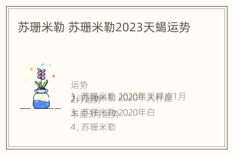 苏珊米勒 苏珊米勒2023天蝎运势