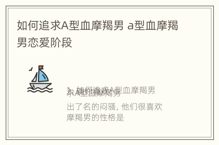 如何追求A型血摩羯男 a型血摩羯男恋爱阶段