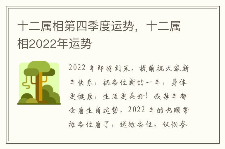 十二属相第四季度运势，十二属相2022年运势