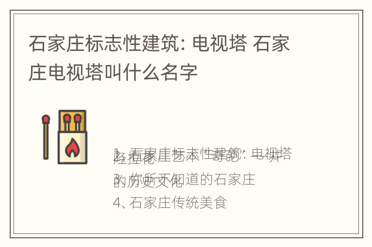 石家庄标志性建筑：电视塔 石家庄电视塔叫什么名字