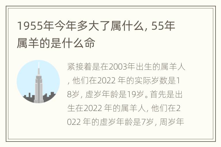 1955年今年多大了属什么，55年属羊的是什么命