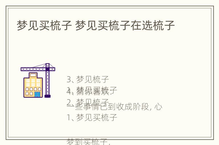 梦见买梳子 梦见买梳子在选梳子