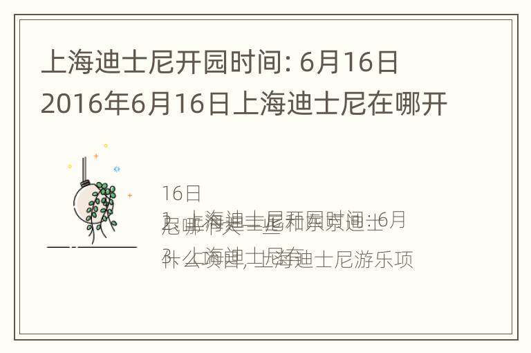 上海迪士尼开园时间：6月16日 2016年6月16日上海迪士尼在哪开园