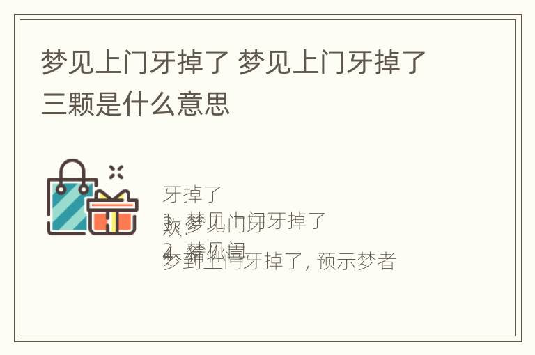 梦见上门牙掉了 梦见上门牙掉了三颗是什么意思