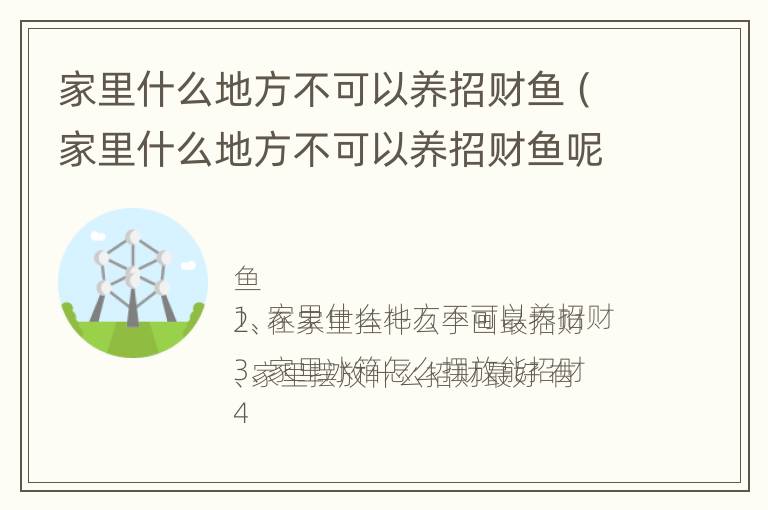 家里什么地方不可以养招财鱼（家里什么地方不可以养招财鱼呢）