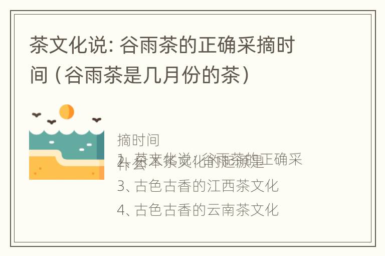 茶文化说：谷雨茶的正确采摘时间（谷雨茶是几月份的茶）