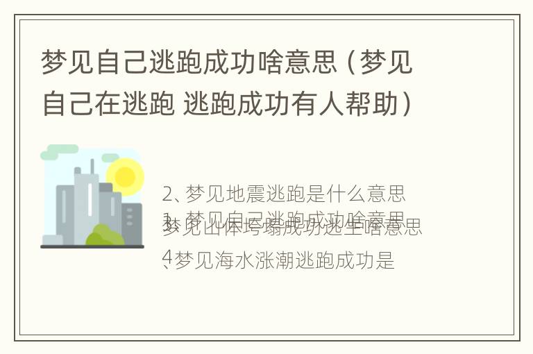 梦见自己逃跑成功啥意思（梦见自己在逃跑 逃跑成功有人帮助）