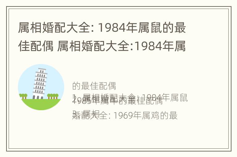 属相婚配大全：1984年属鼠的最佳配偶 属相婚配大全:1984年属鼠的最佳配偶