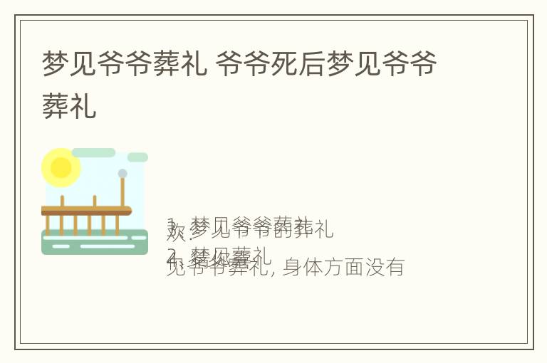 梦见爷爷葬礼 爷爷死后梦见爷爷葬礼