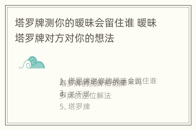 塔罗牌测你的暧昧会留住谁 暧昧塔罗牌对方对你的想法