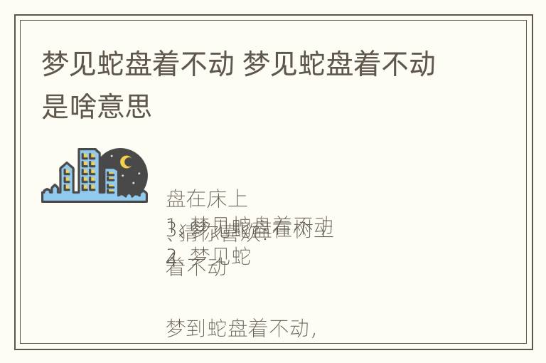 梦见蛇盘着不动 梦见蛇盘着不动是啥意思