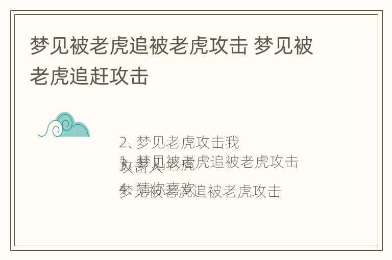 梦见被老虎追被老虎攻击 梦见被老虎追赶攻击