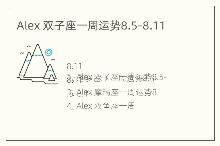 Alex 双子座一周运势8.5-8.11