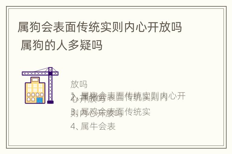 属狗会表面传统实则内心开放吗 属狗的人多疑吗