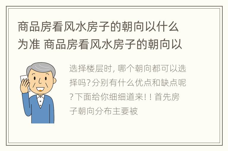 商品房看风水房子的朝向以什么为准 商品房看风水房子的朝向以什么为准确