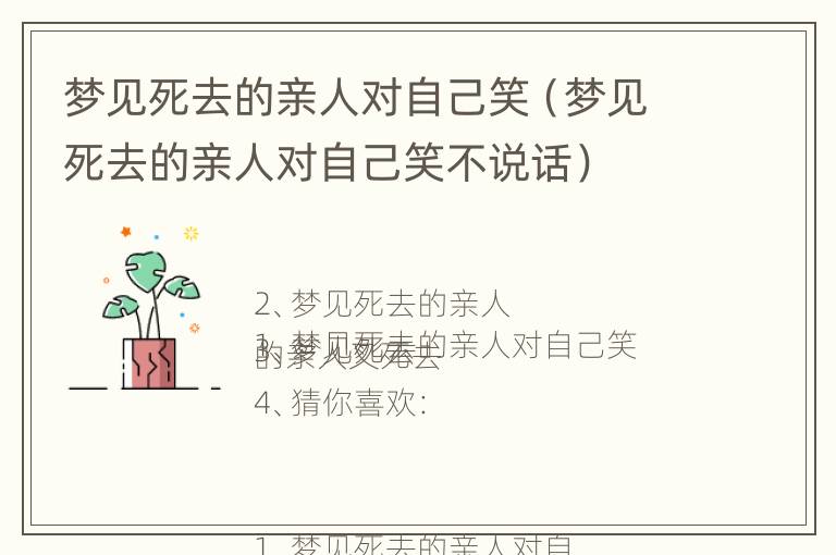 梦见死去的亲人对自己笑（梦见死去的亲人对自己笑不说话）