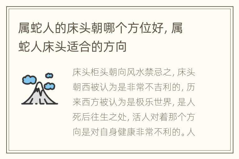 属蛇人的床头朝哪个方位好，属蛇人床头适合的方向