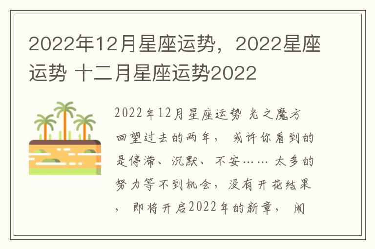 2022年12月星座运势，2022星座运势 十二月星座运势2022