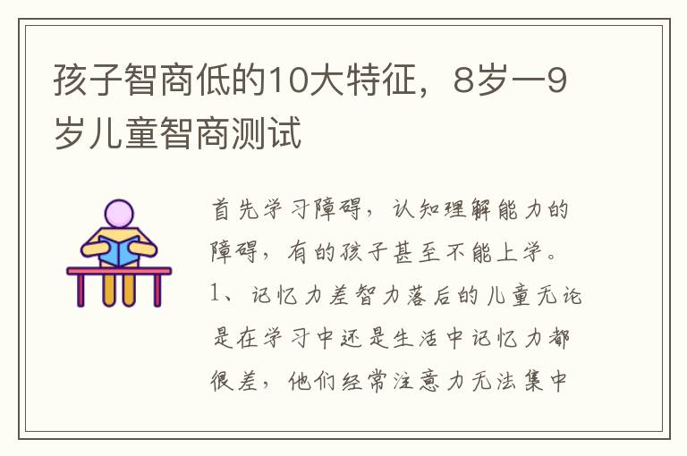 孩子智商低的10大特征，8岁一9岁儿童智商测试