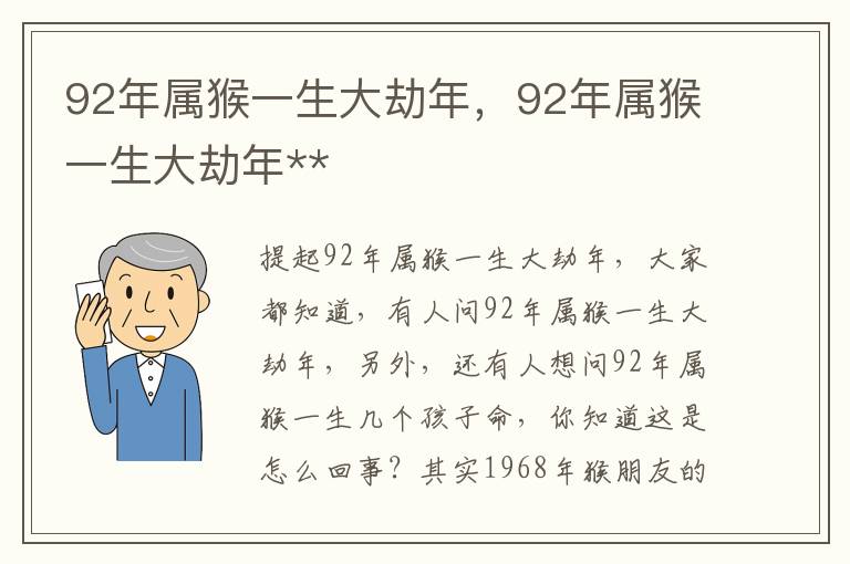 92年属猴一生大劫年，92年属猴一生大劫年**