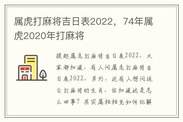 属虎打麻将吉日表2022，74年属虎2020年打麻将