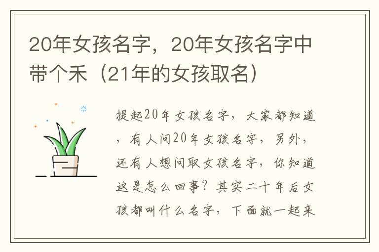 20年女孩名字，20年女孩名字中带个禾（21年的女孩取名）