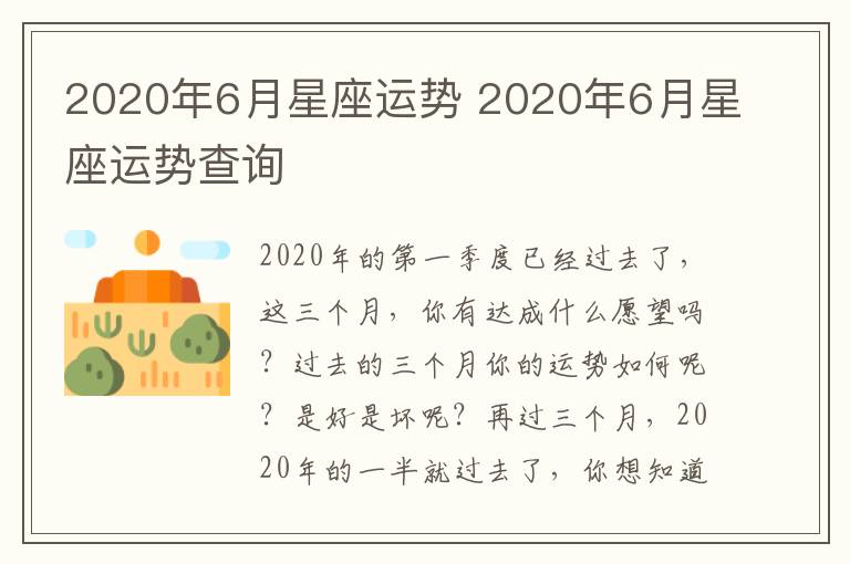 2020年6月星座运势 2020年6月星座运势查询