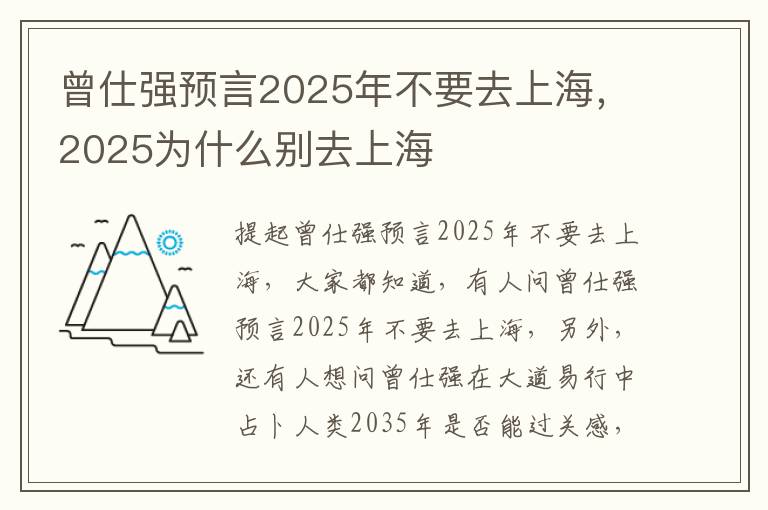 曾仕强预言2025年不要去上海，2025为什么别去上海