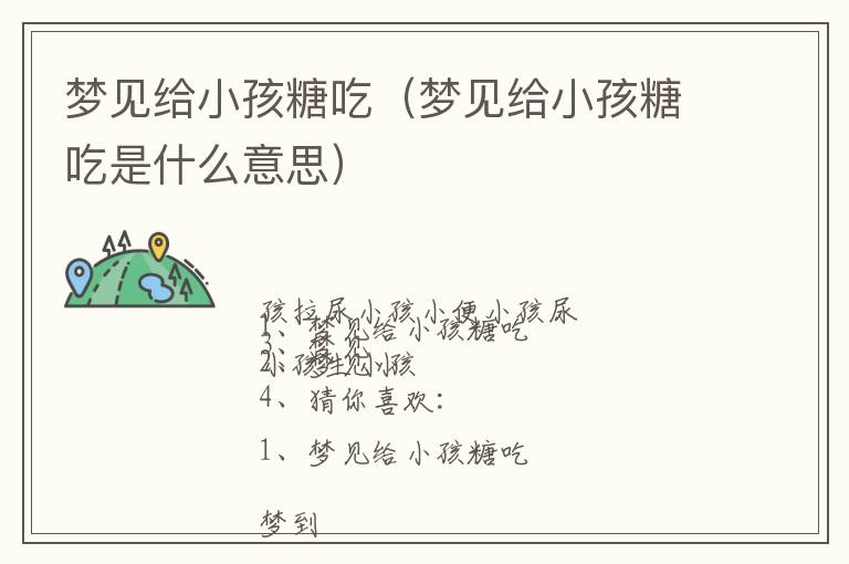 梦见给小孩糖吃（梦见给小孩糖吃是什么意思）